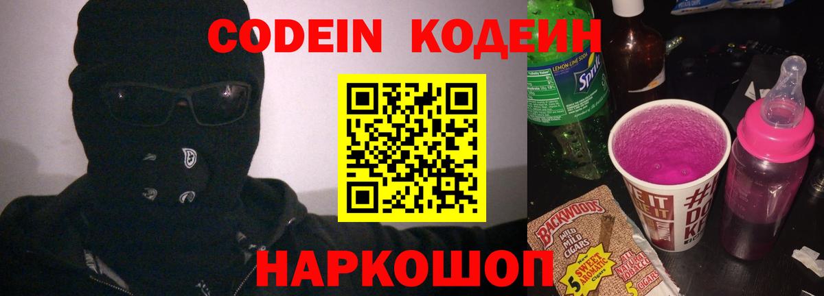 Кодеиновый сироп Lean Purple Drank  Вход с VPN  Черкесск  Кодеиновый сироп Lean Purple Drank 